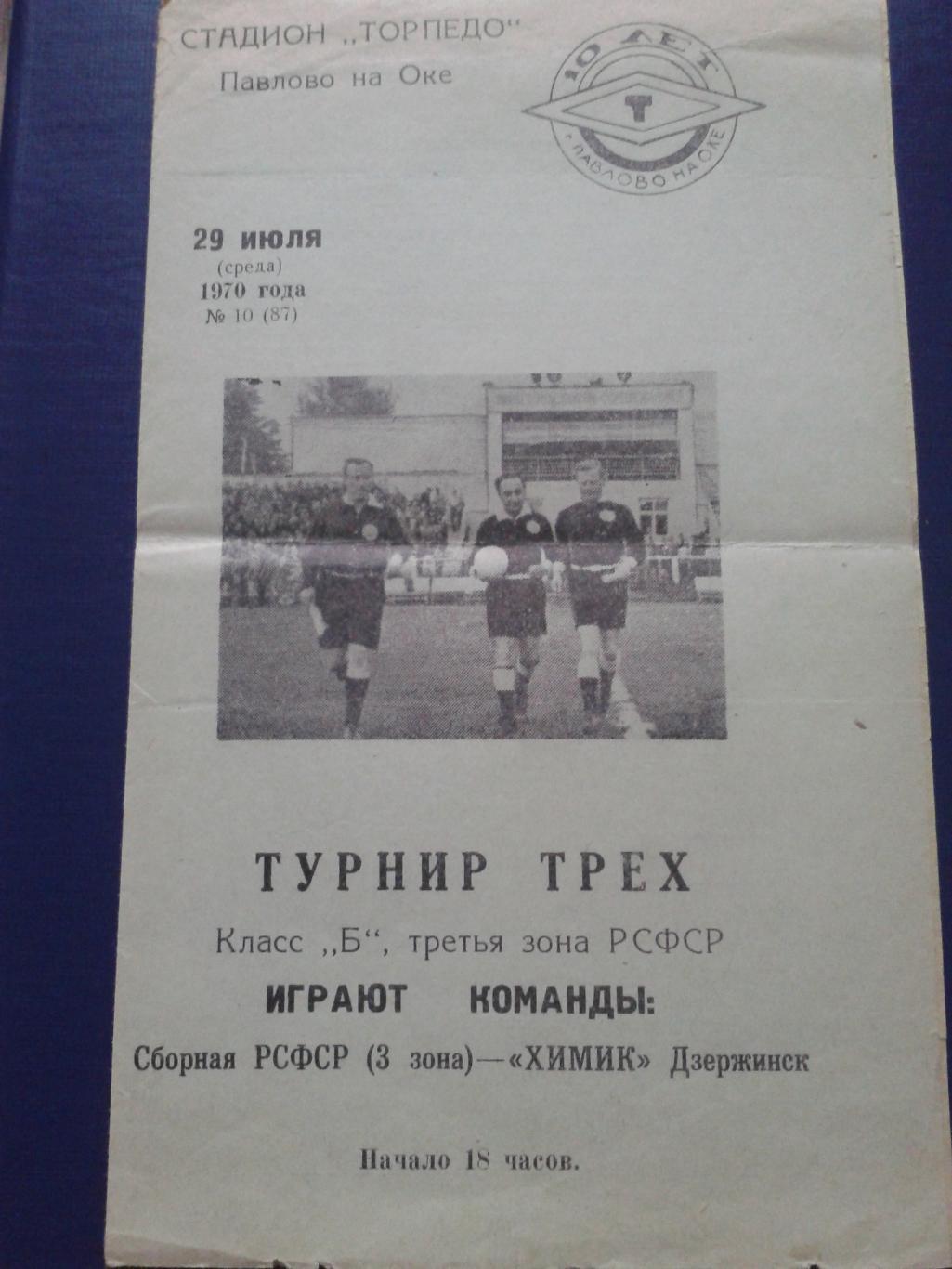 1970 Химик Дзержинск-сб.РСФСР