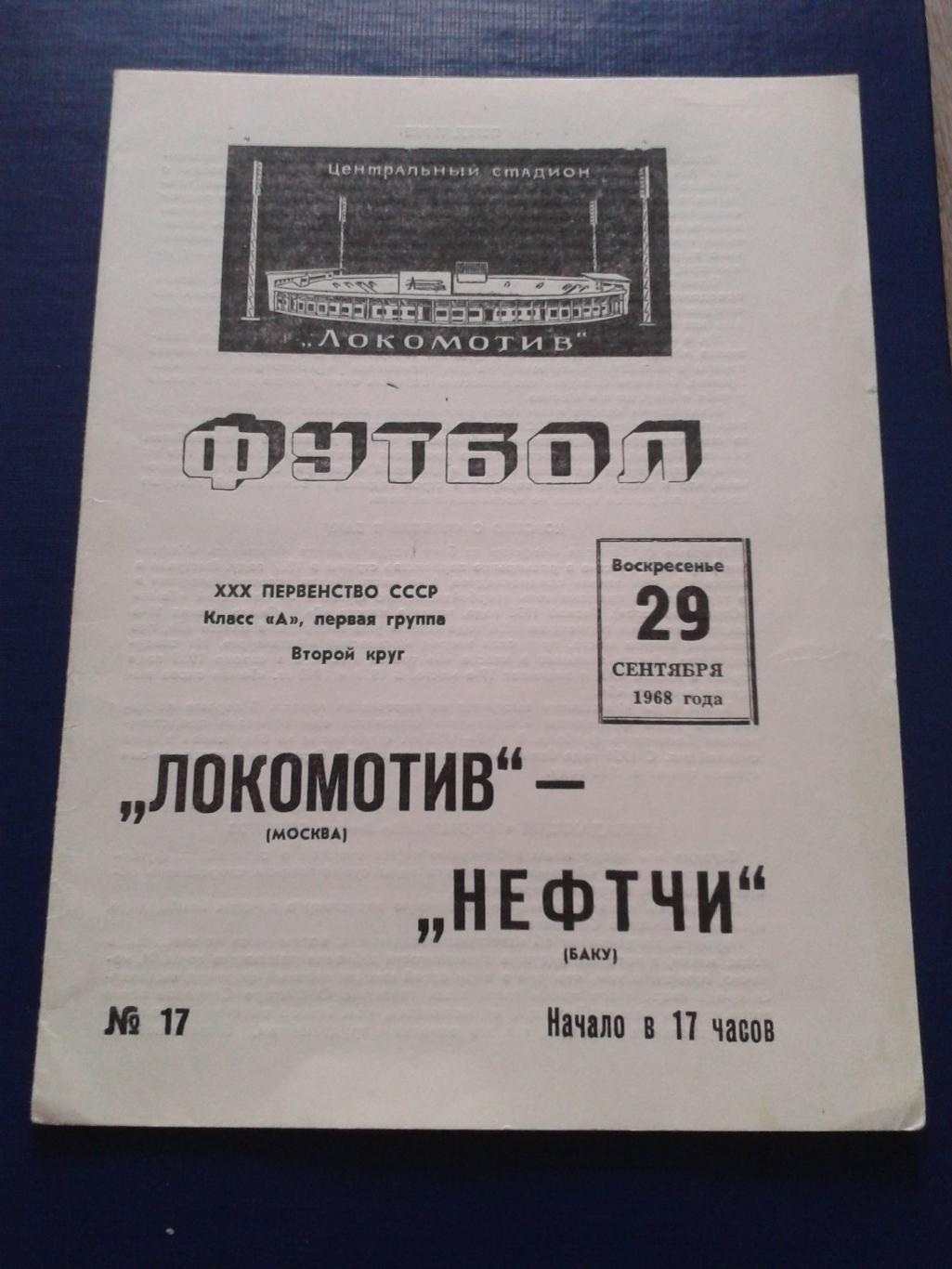 1968 Локомотив Москва-Нефтчи Баку