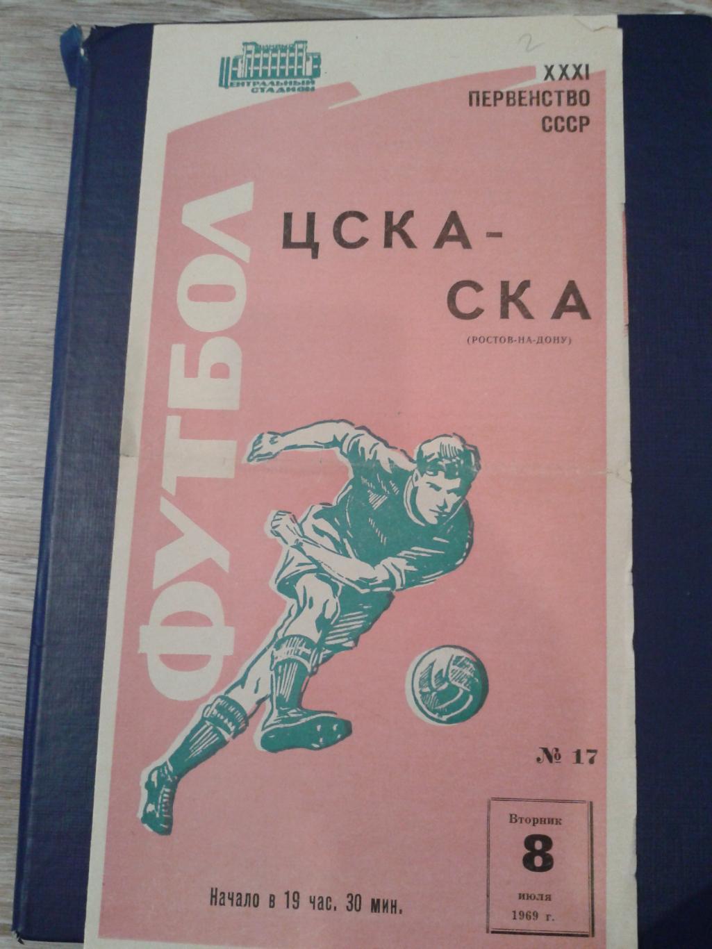 1969 ЦСКА-СКА Ростов