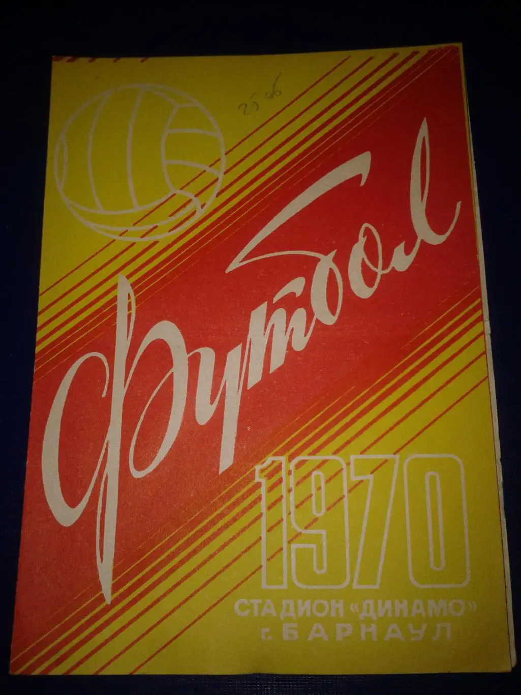 1970 Динамо Барнаул-Волга Ульяновск