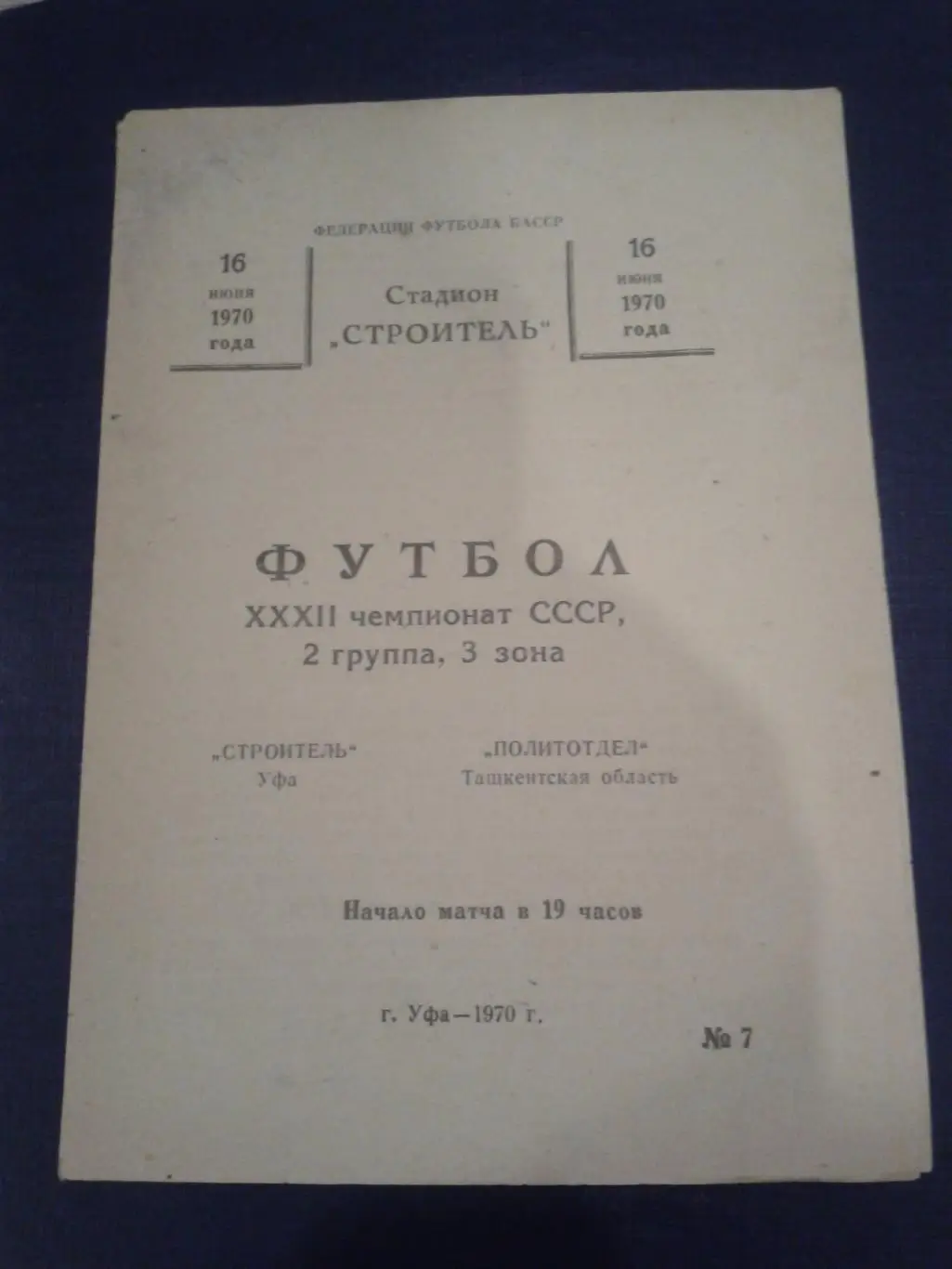 1970 Строитель Уфа-Политотдел Ташкентская Обл.
