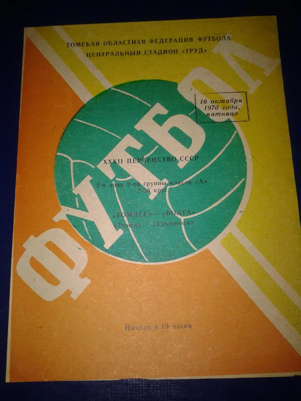 1970 Томлес Томск-Волга Ульяновск