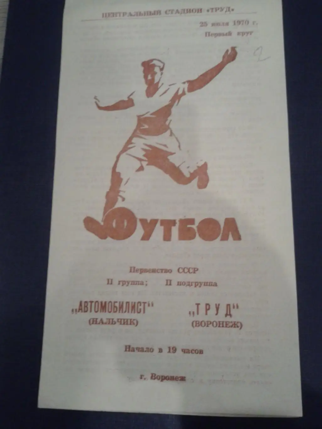 1970 Труд Воронеж-Автомобилист Нальчик