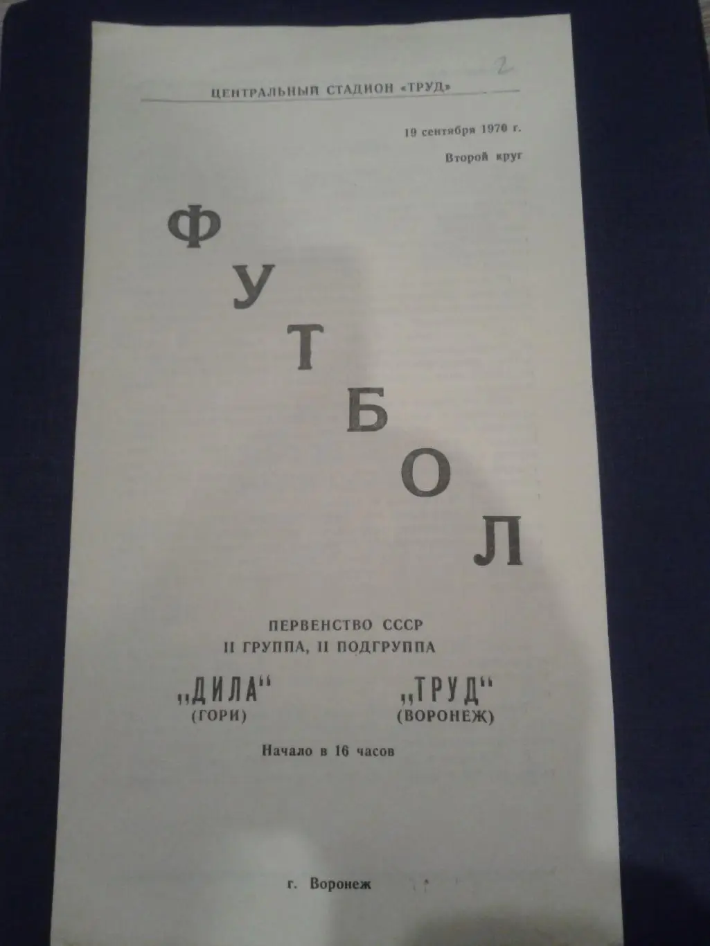 1970 Труд Воронеж-Дила Гори