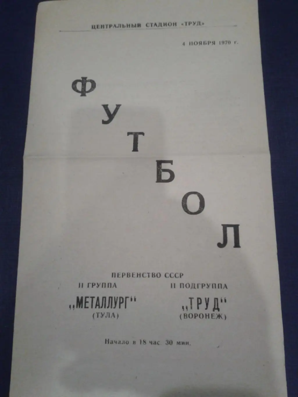 1970 Труд Воронеж-Металлург Тула