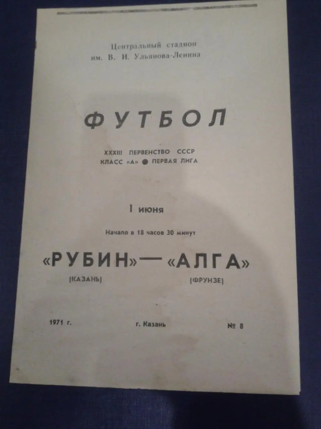 1971 Рубин Казань-Алга Фрунзе