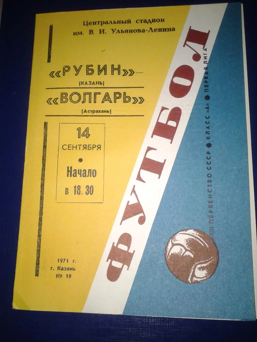 1971 Рубин Казань-Волгарь Астрахань