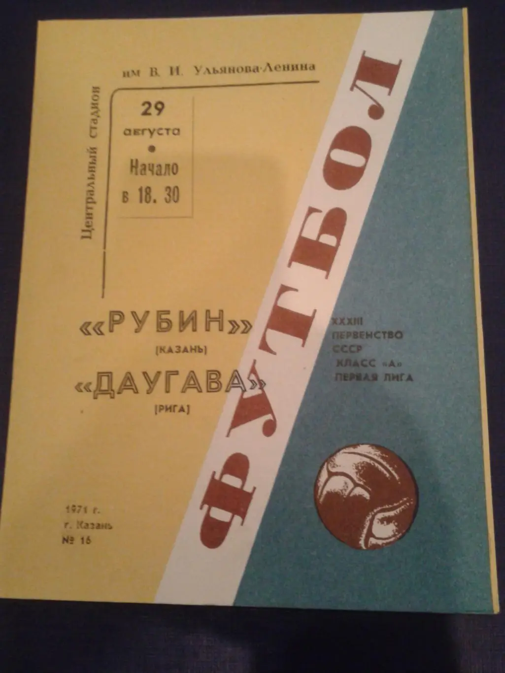 1971 Рубин Казань-Даугава Рига