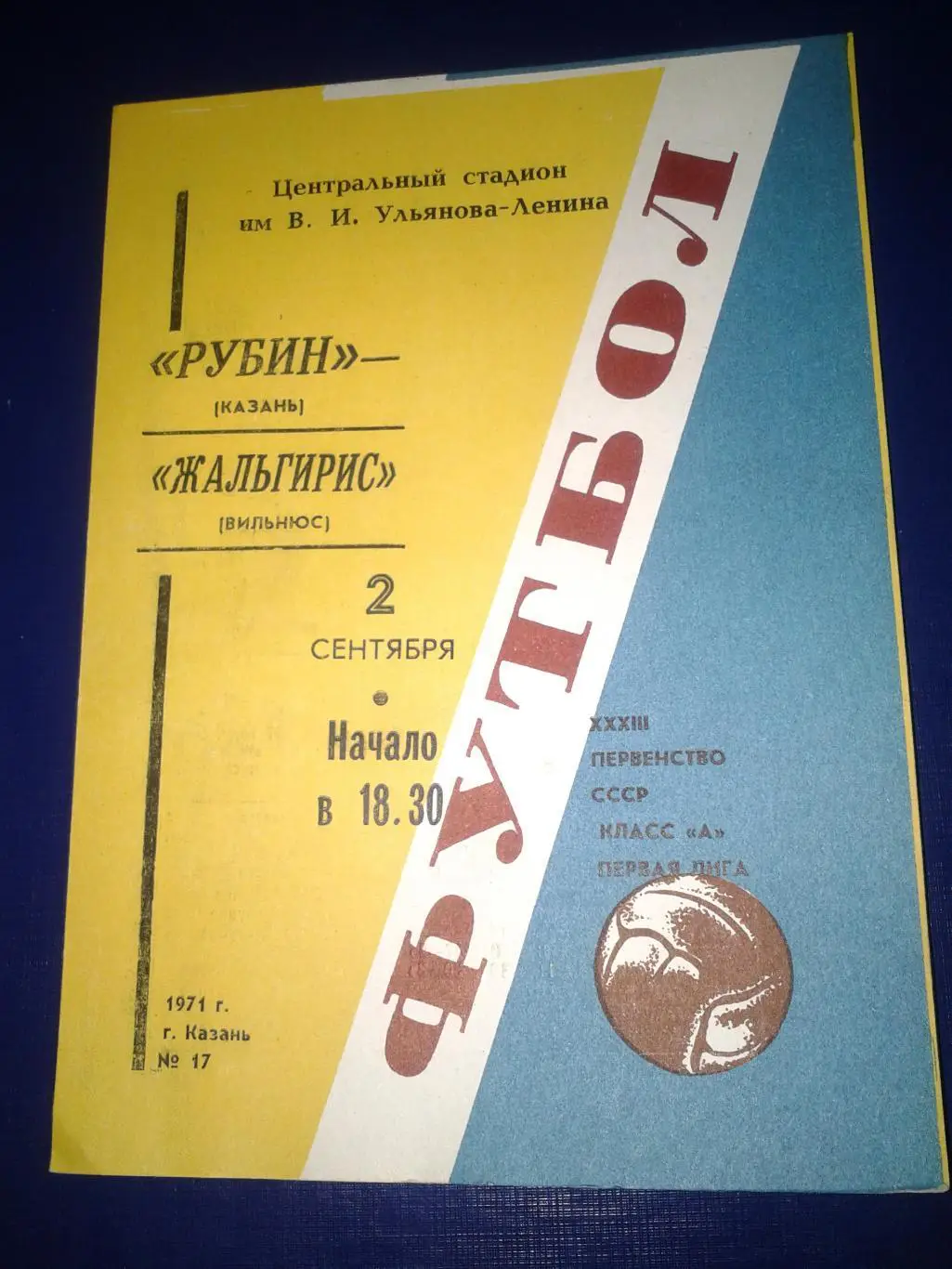 1971 Рубин Казань-Жальгирис Вильнюс