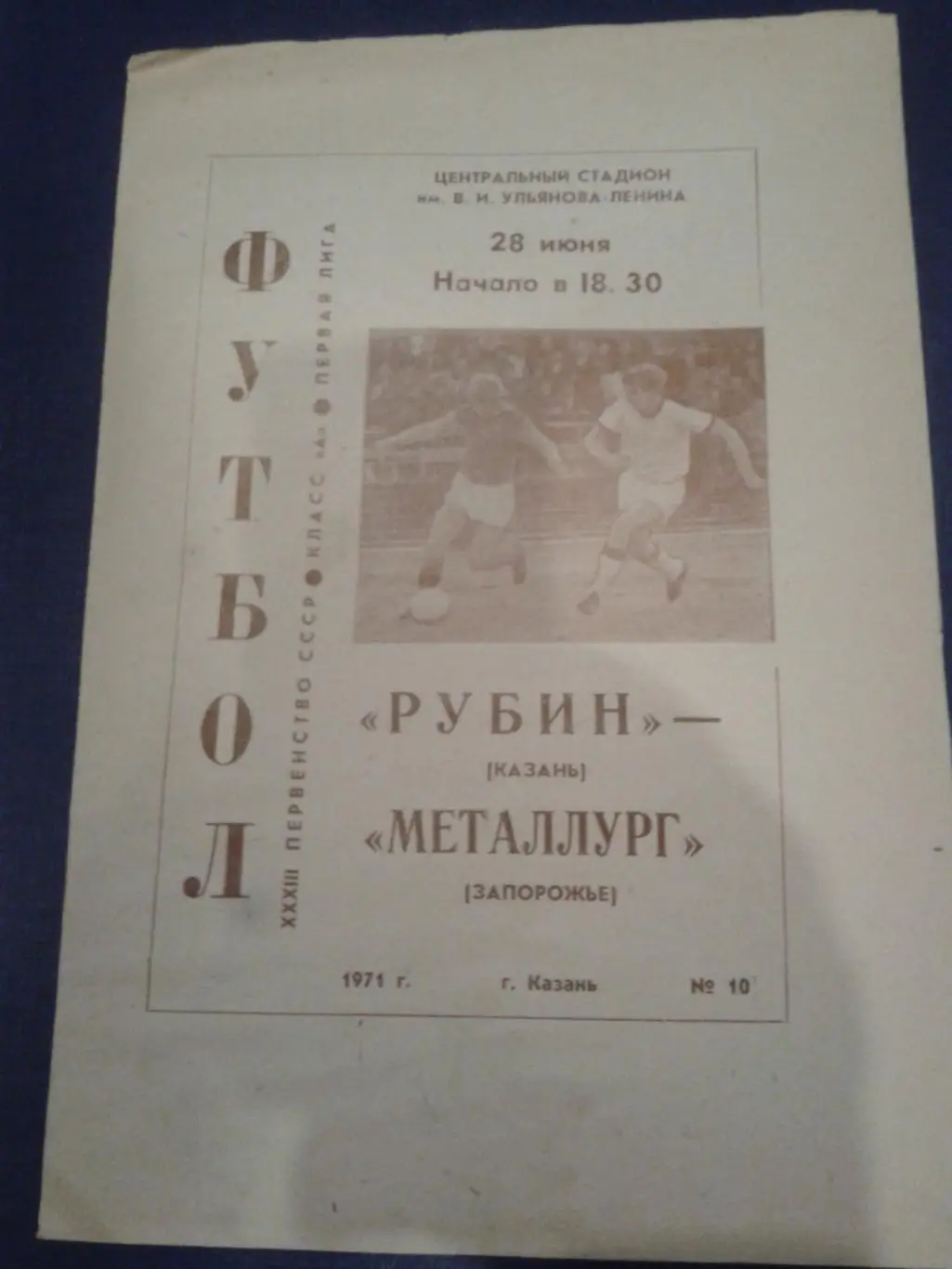 1971 Рубин Казань-Металлург Запорожье