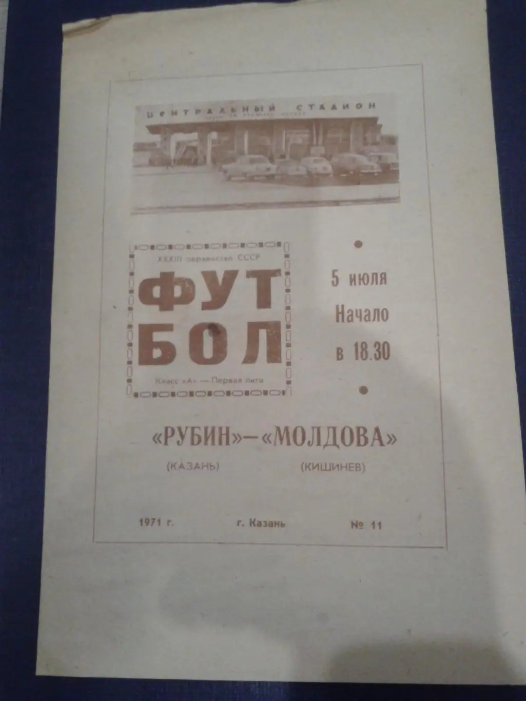 1971 Рубин Казань-Молдова Кишинев
