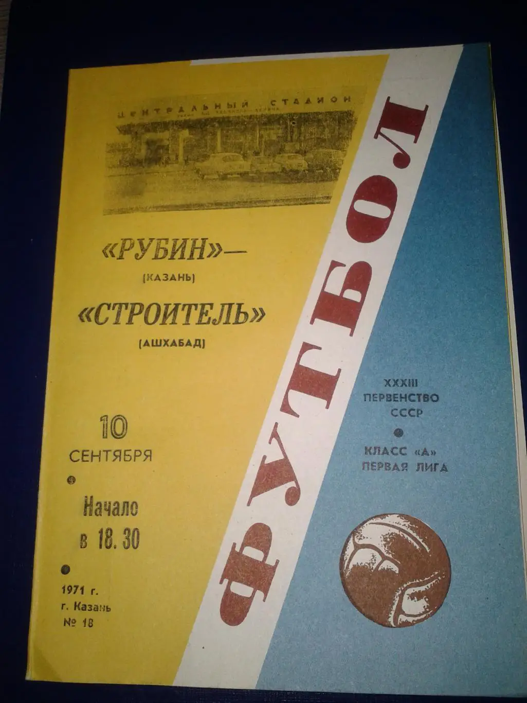 1971 Рубин Казань-Строитель Ашхабад