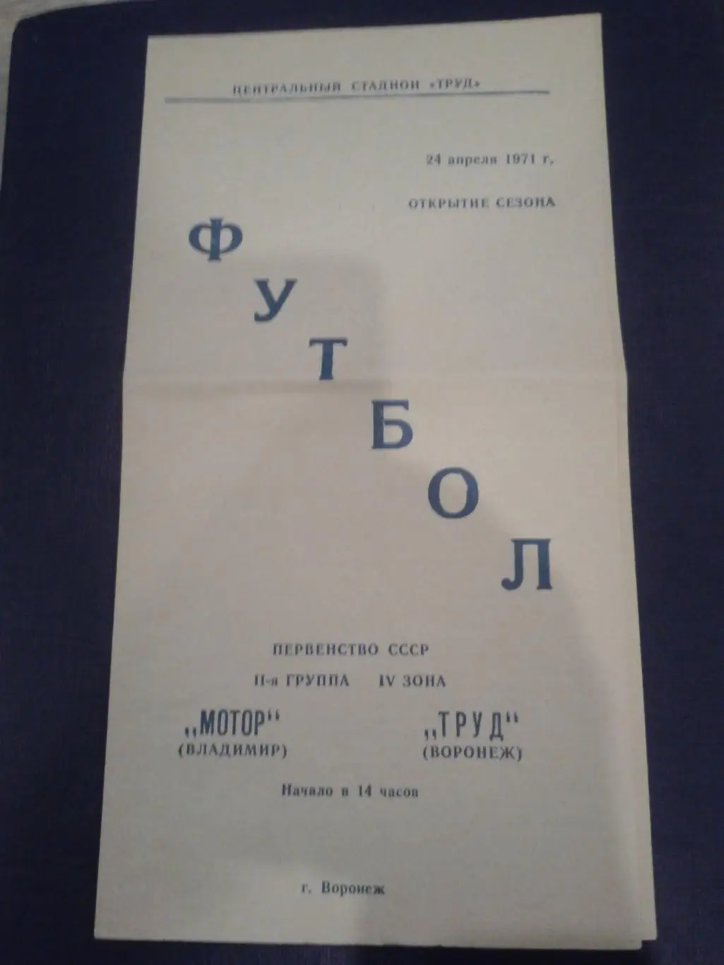 1971 Труд Воронеж-Мотор Владимир