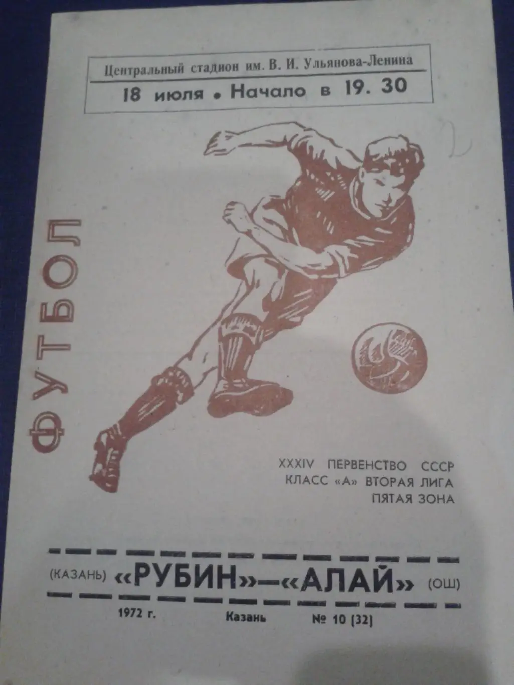 1972 Рубин Казань-Алай Ош