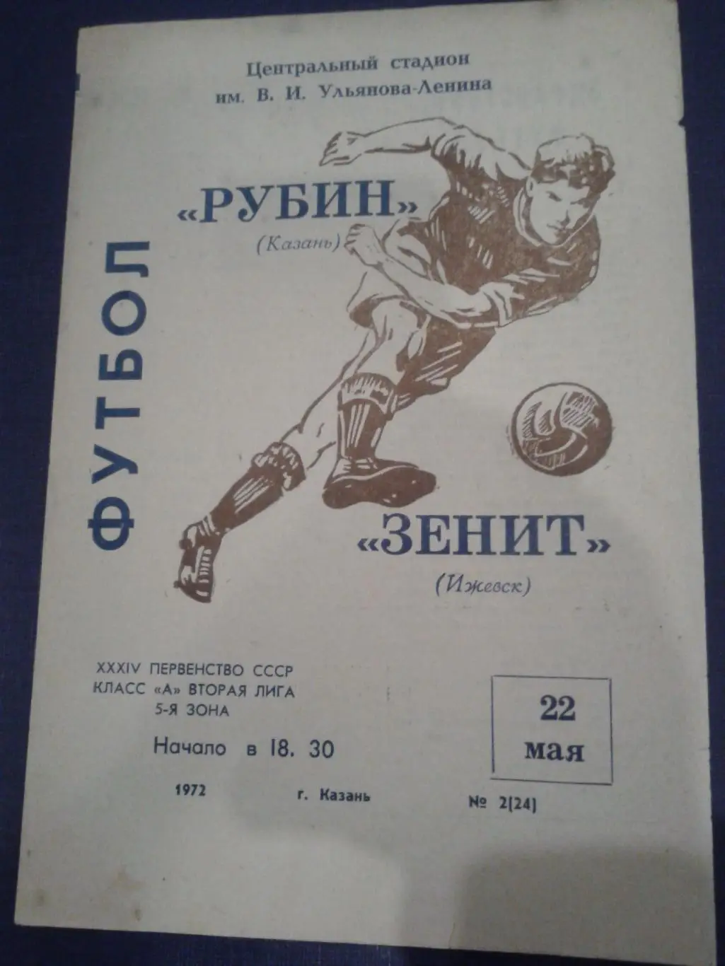 1972 Рубин Казань-Зенит Ижевск