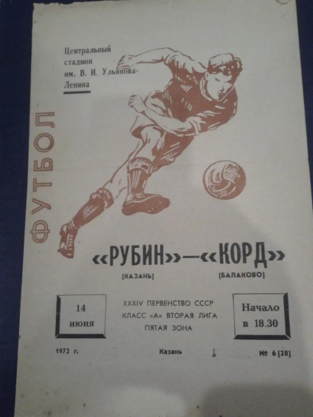 1972 Рубин Казань-Корд Балаково