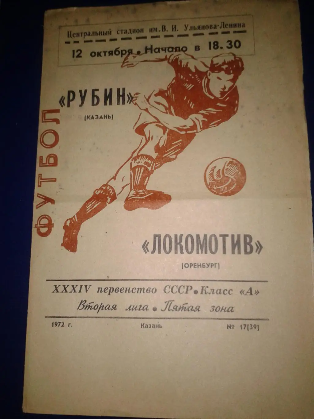 1972 Рубин Казань-Локомотив Оренбург