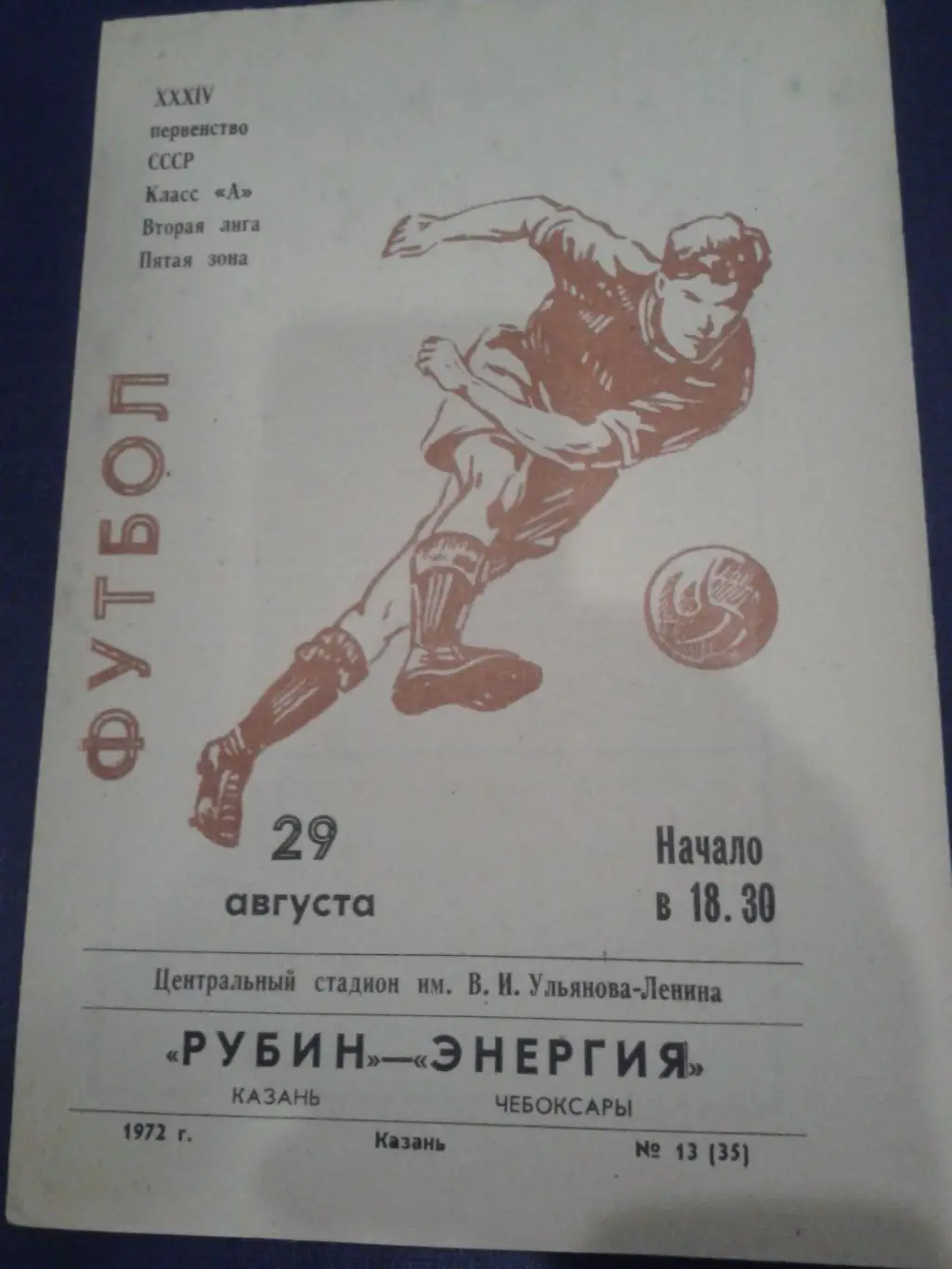 1972 Рубин Казань-Энергия Чебоксары