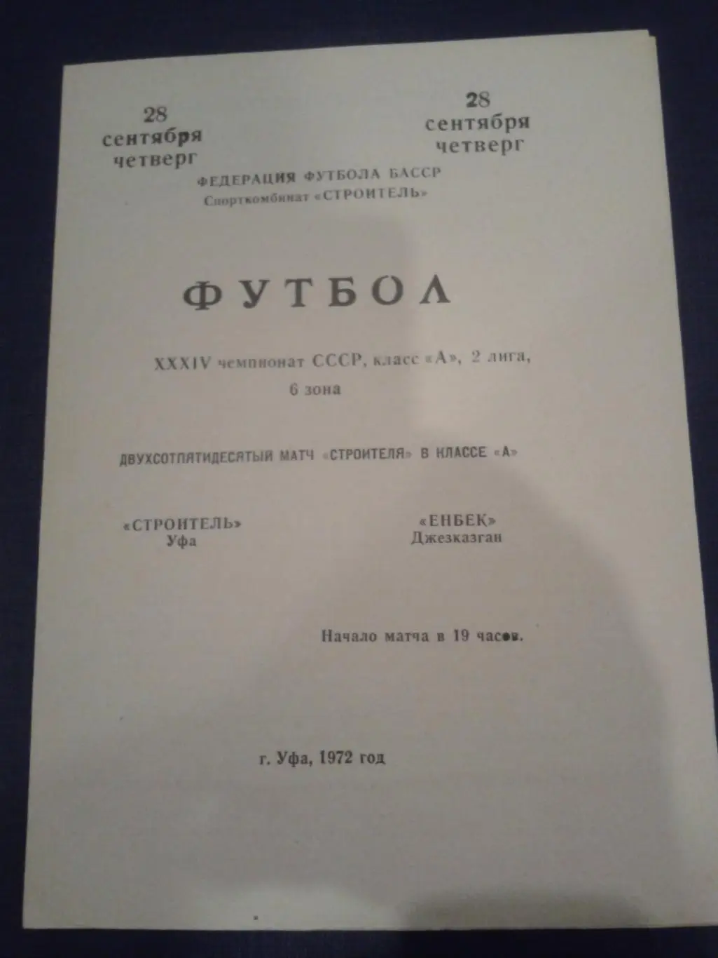 1972 Строитель Уфа-Енбек Джезказган