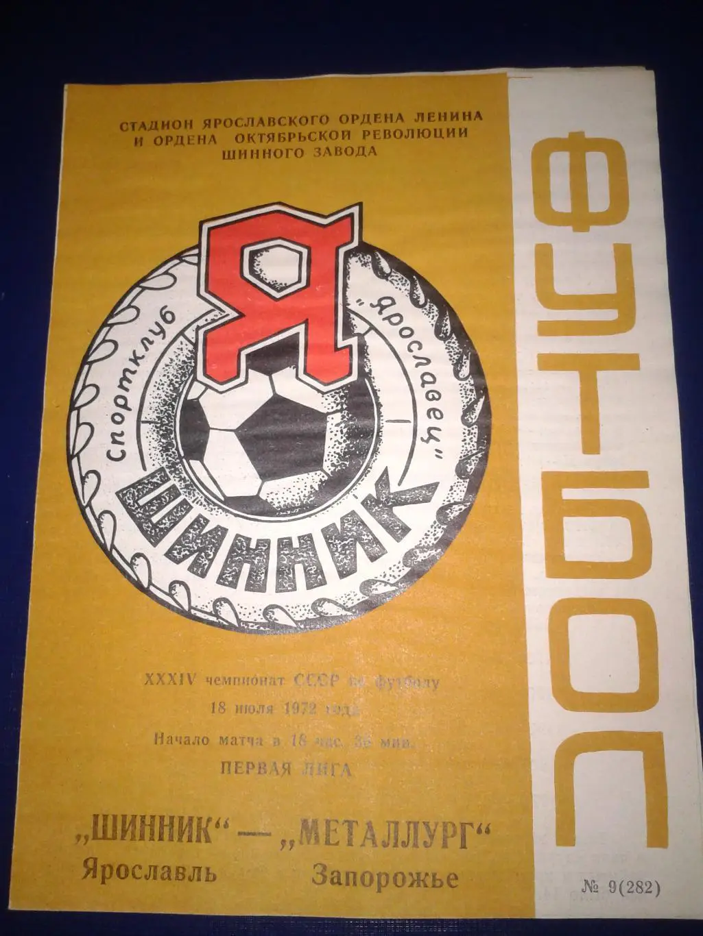 1972 Шинник Ярославль-Металлург Запорожье