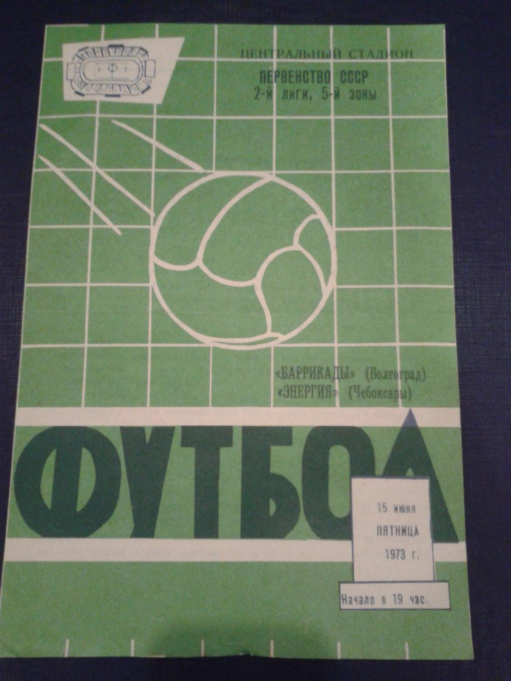 1973 Баррикады Волгоград-Энергия Чебоксары