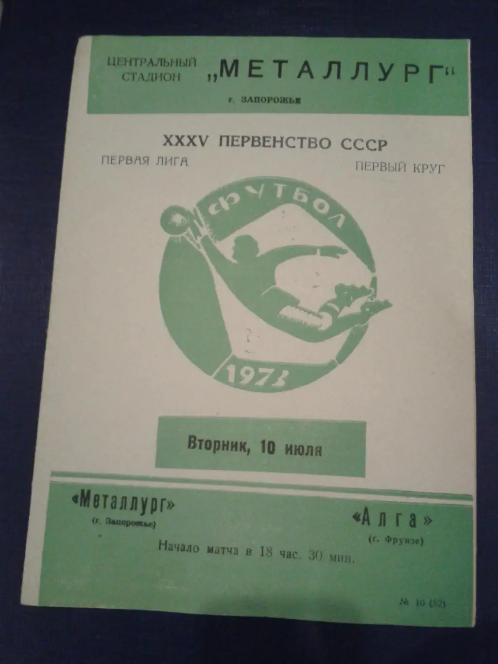 1973 Металлург Запорожье-Алга Фрунзе