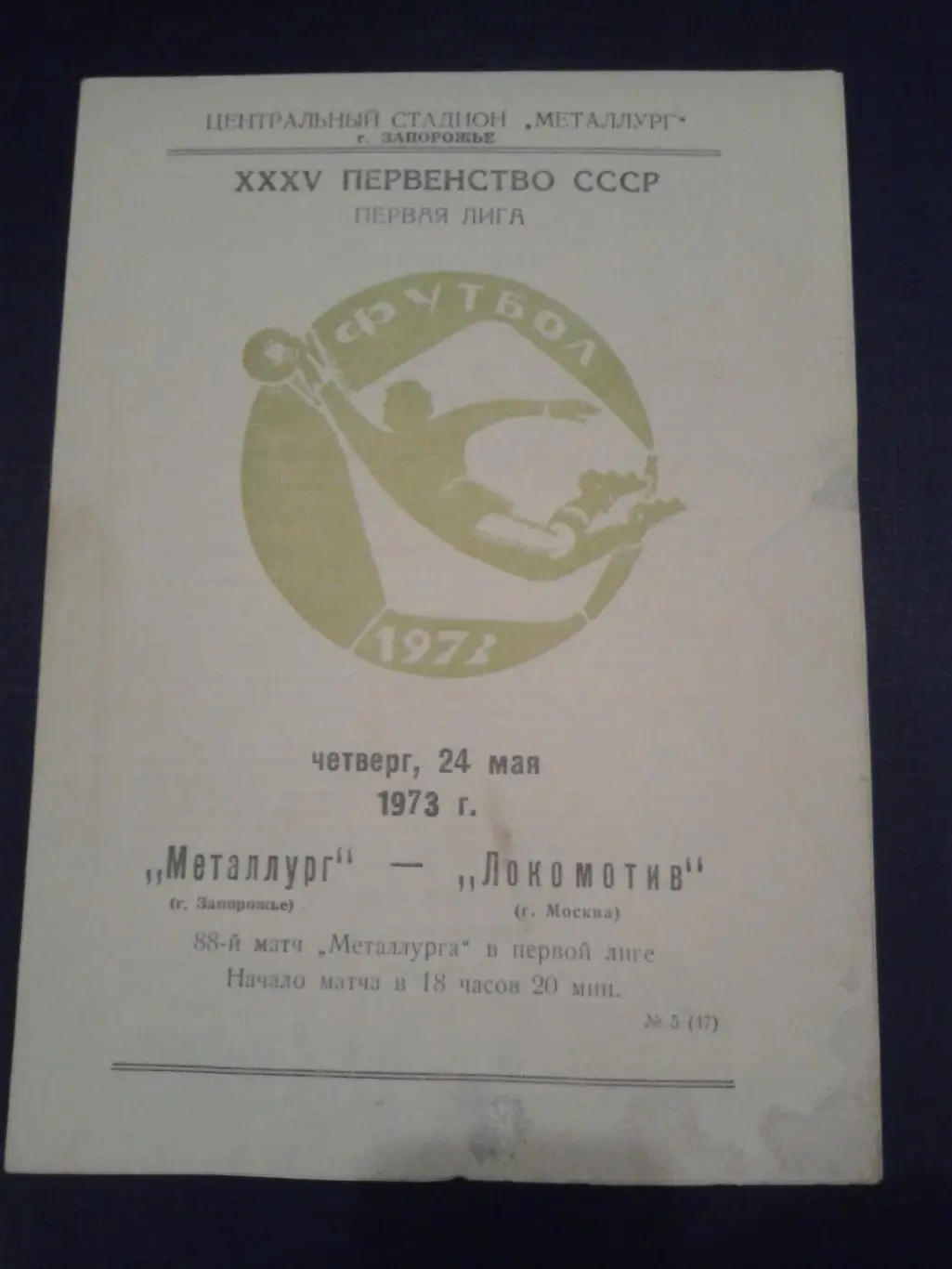 1973 Металлург Запорожье-Локомотив Москва