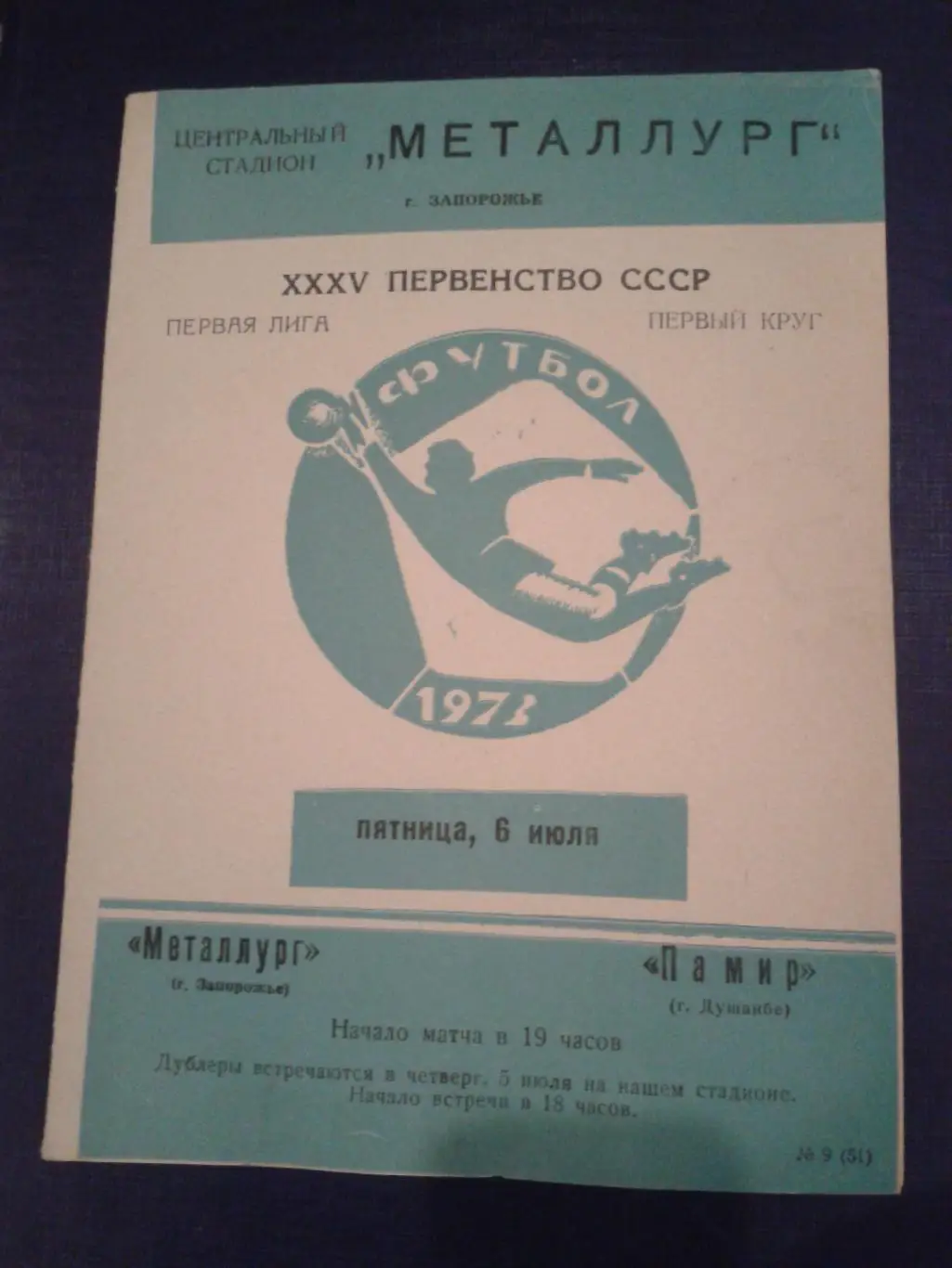 1973 Металлург Запорожье-Памир Душанбе