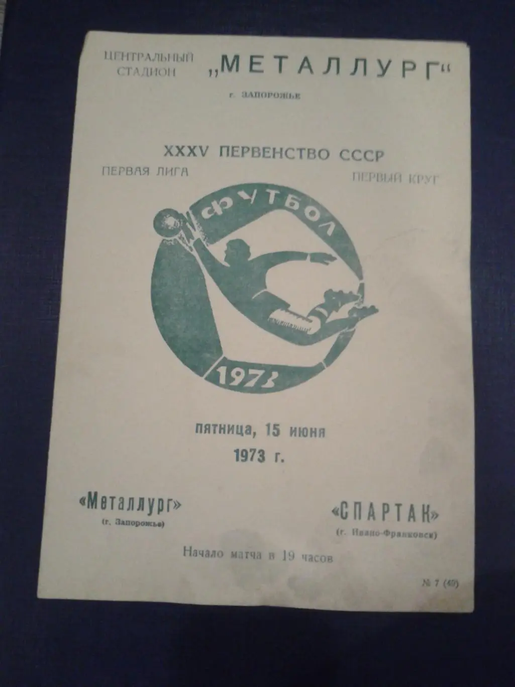 1973 Металлург Запорожье-Спартак Ивано-Франковск