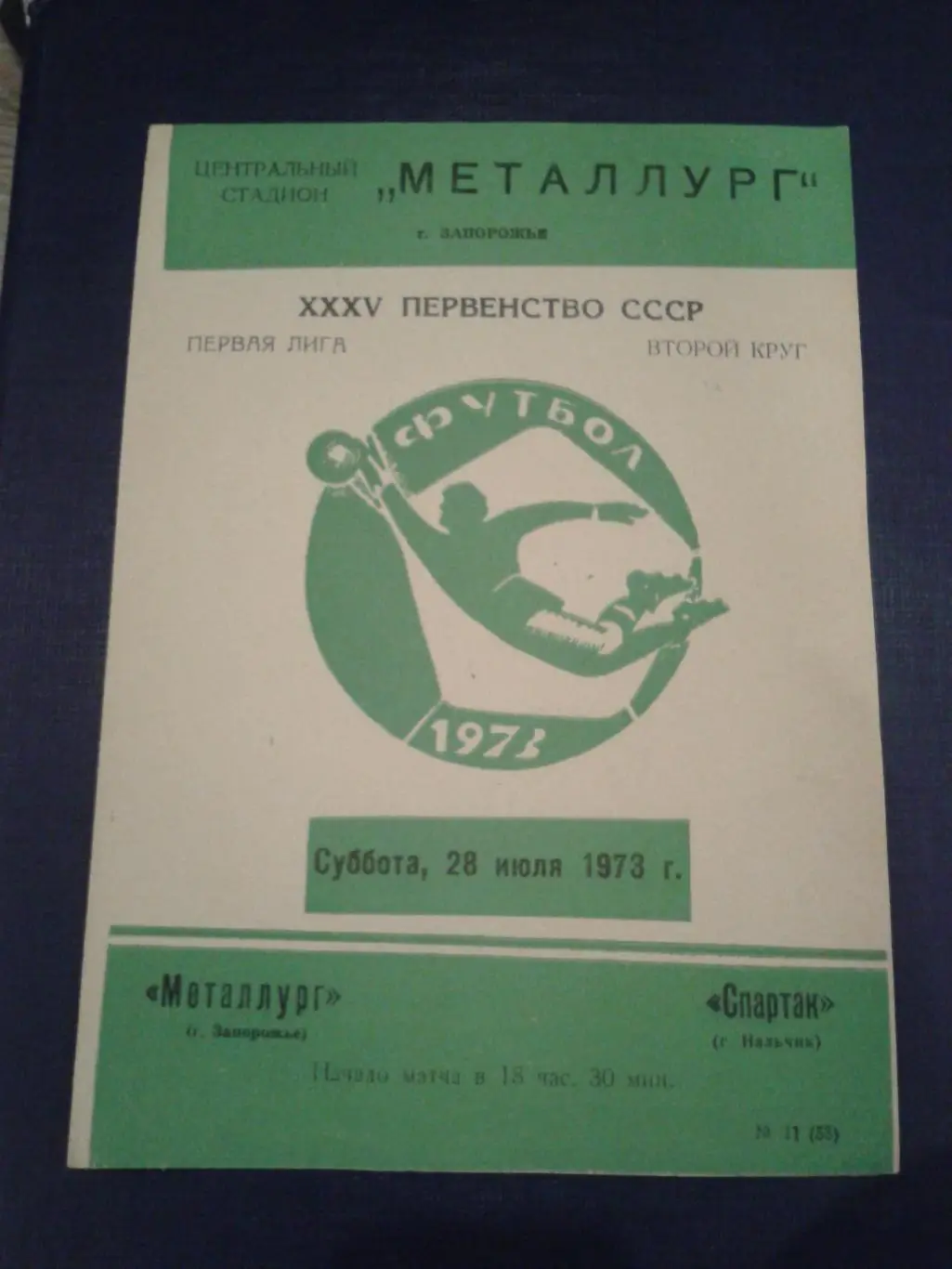 1973 Металлург Запорожье-Спартак Нальчик