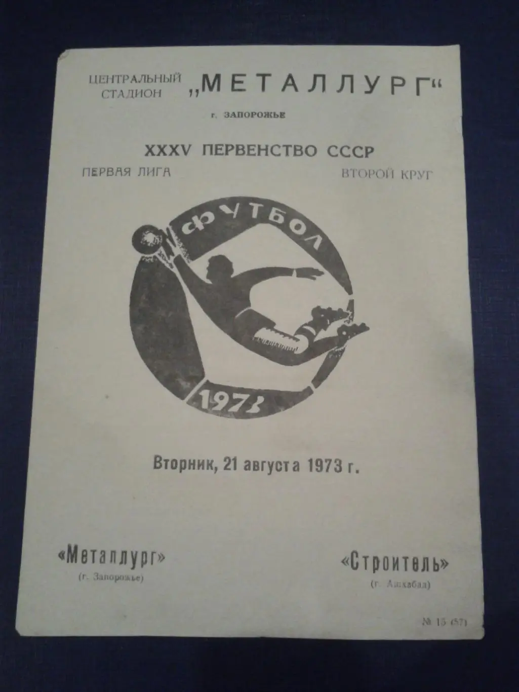 1973 Металлург Запорожье-Строитель Ашхабад