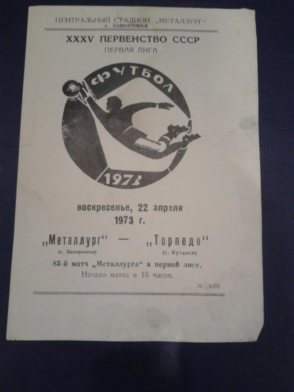 1973 Металлург Запорожье-Торпедо Кутаиси