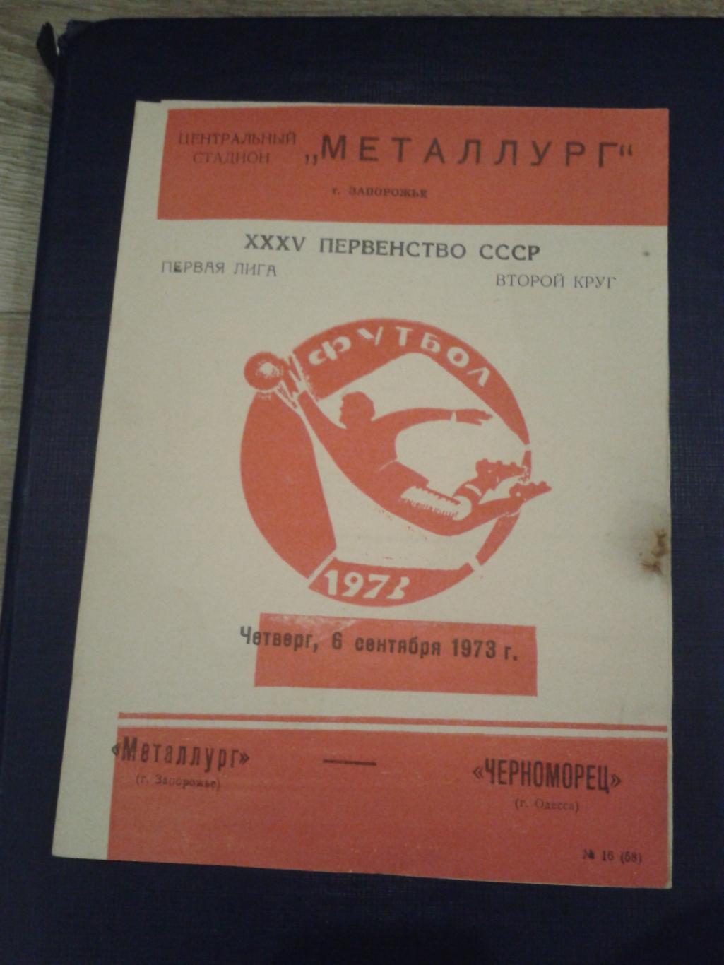 1973 Металлург Запорожье-Черноморец Одесса