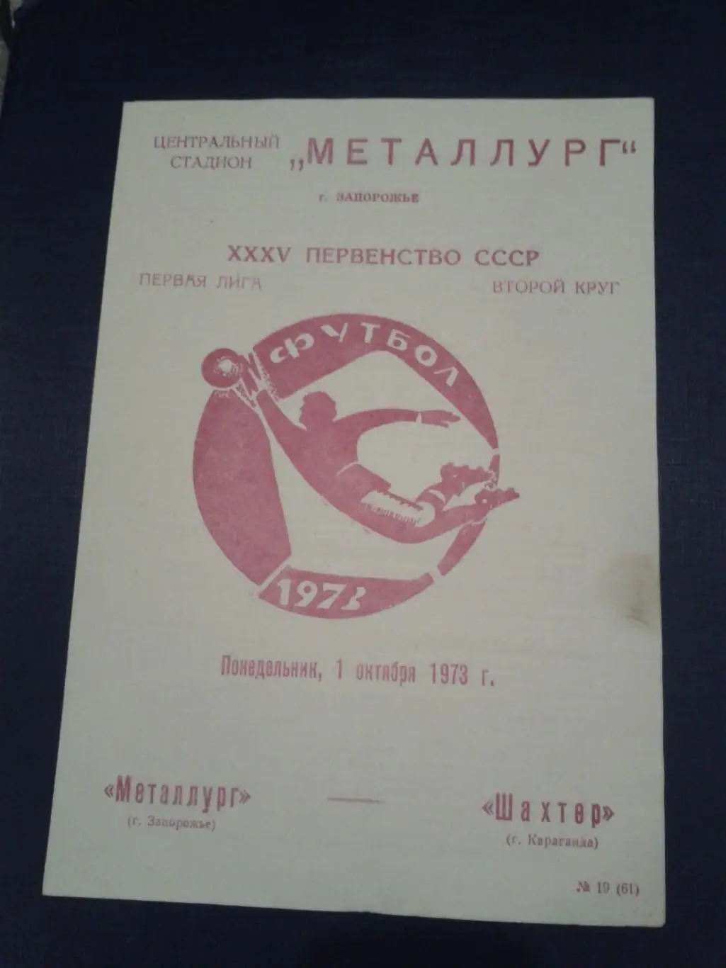 1973 Металлург Запорожье-Шахтер Караганда