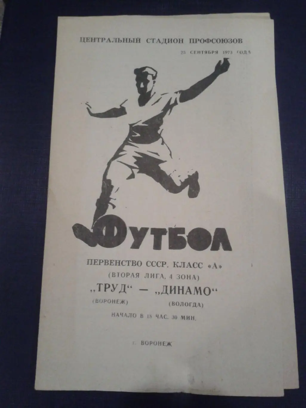 1973 Труд Воронеж-Динамо Вологда