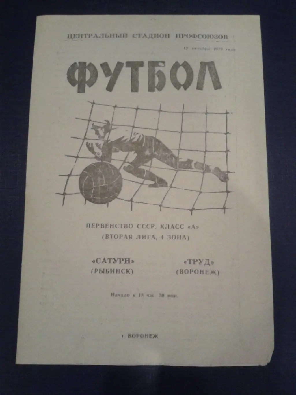 1973 Труд Воронеж-Сатурн Рыбинск