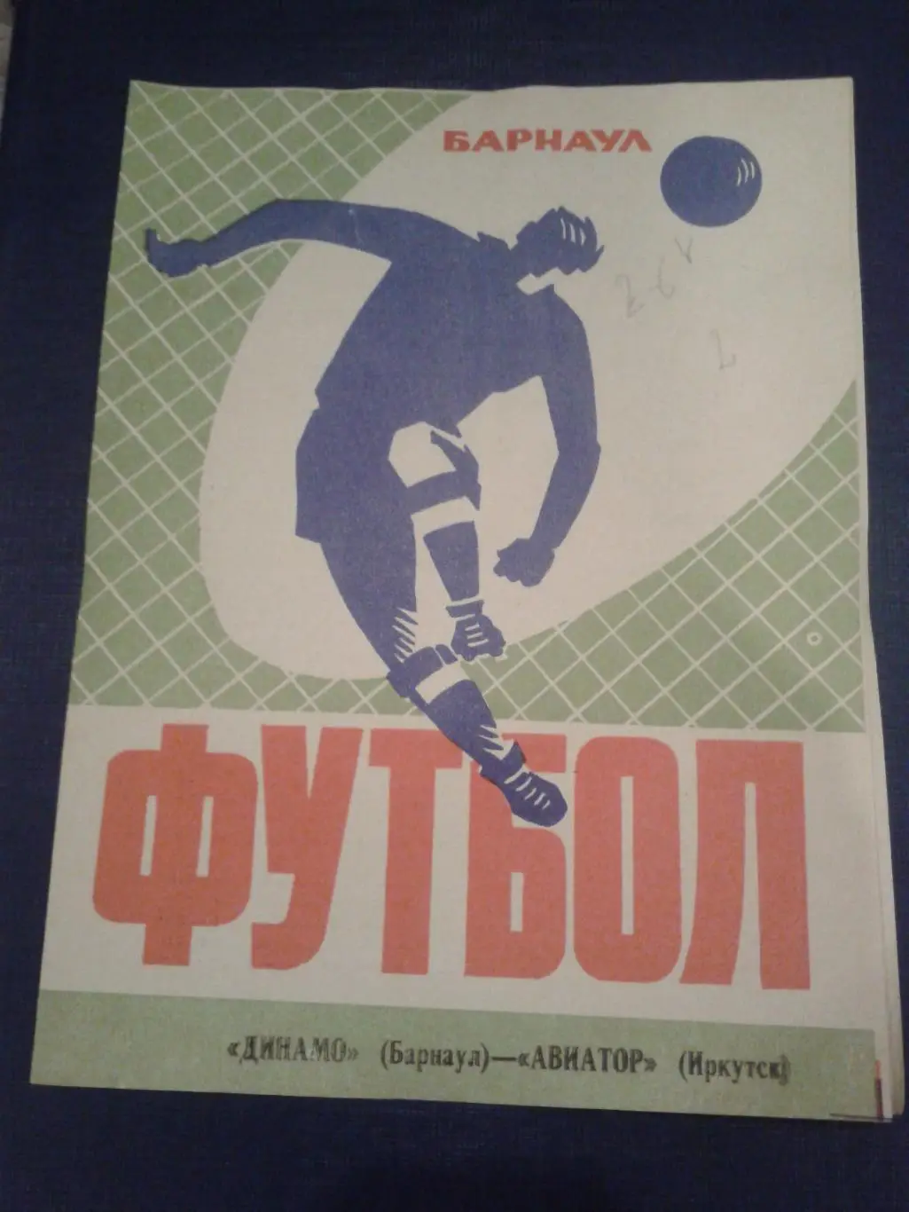 1974 Динамо Барнаул-Авиатор Иркутск