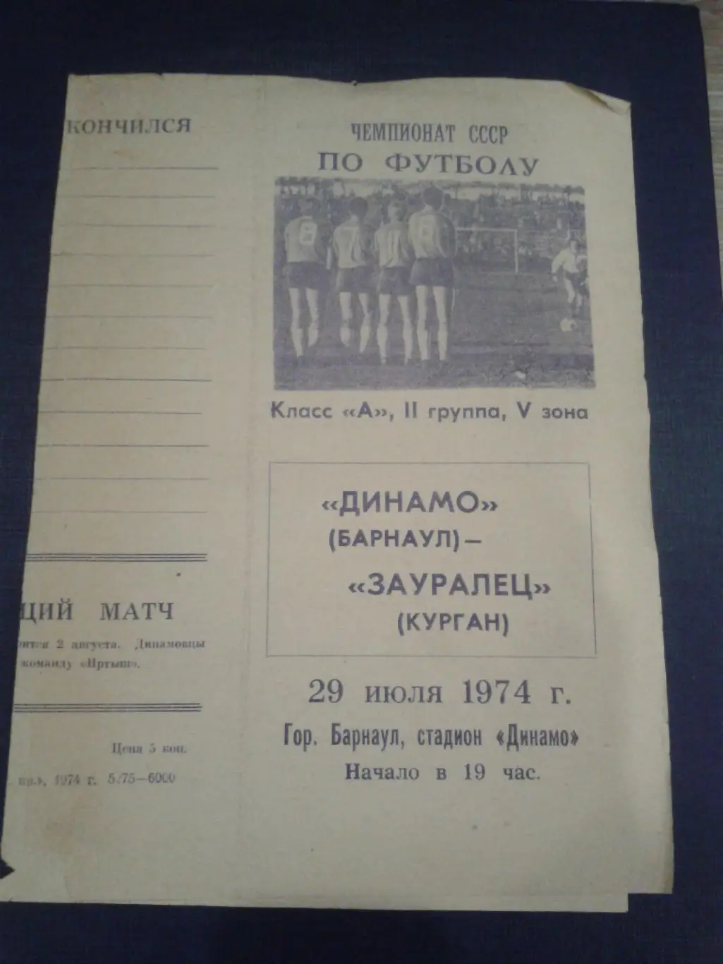 1974 Динамо Барнаул-Зауралец Курган