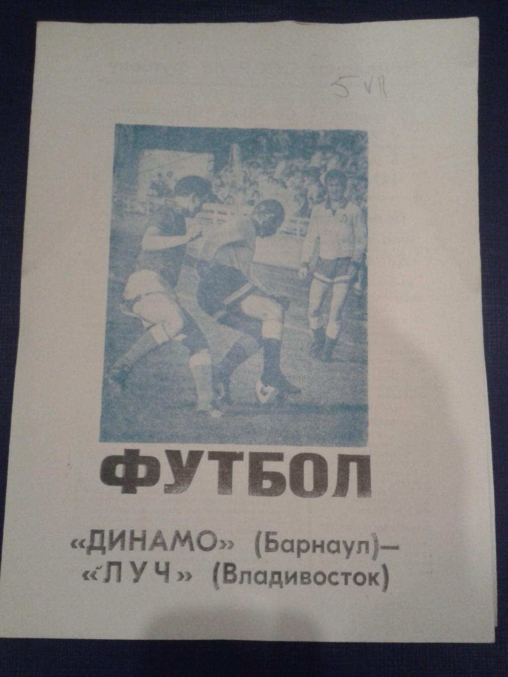 1974 Динамо Барнаул-Луч Владивосток