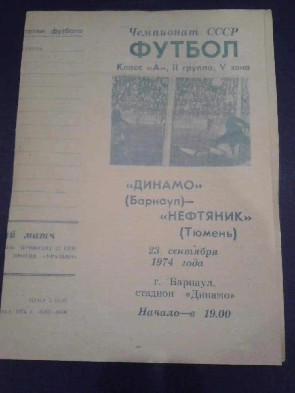 1974 Динамо Барнаул-Нефтяник Тюмень