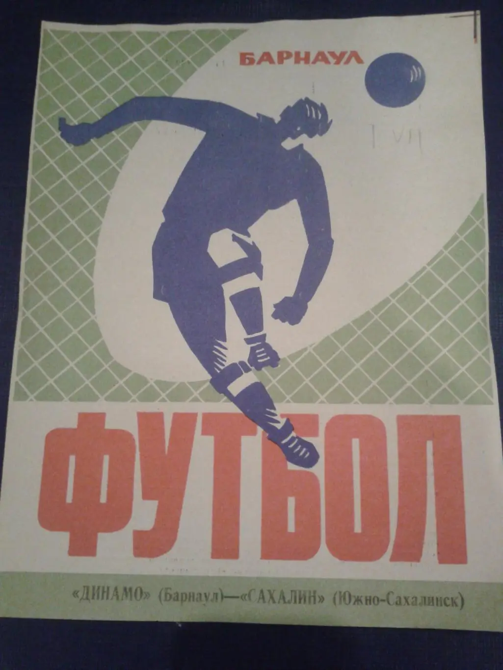 1974 Динамо Барнаул-Сахалин