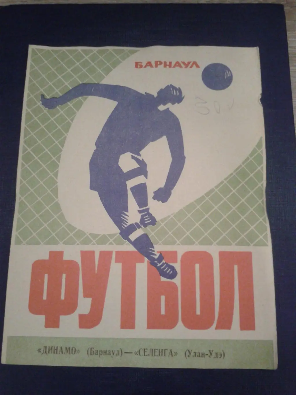 1974 Динамо Барнаул-Селенга Улан-Удэ