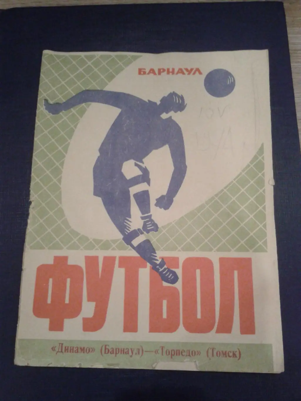 1974 Динамо Барнаул-Торпедо Томск