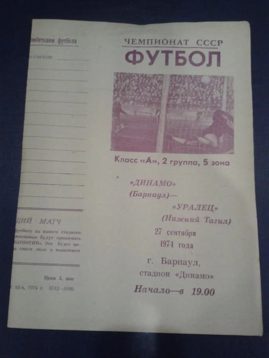 1974 Динамо Барнаул-Уралец Нижний Тагил