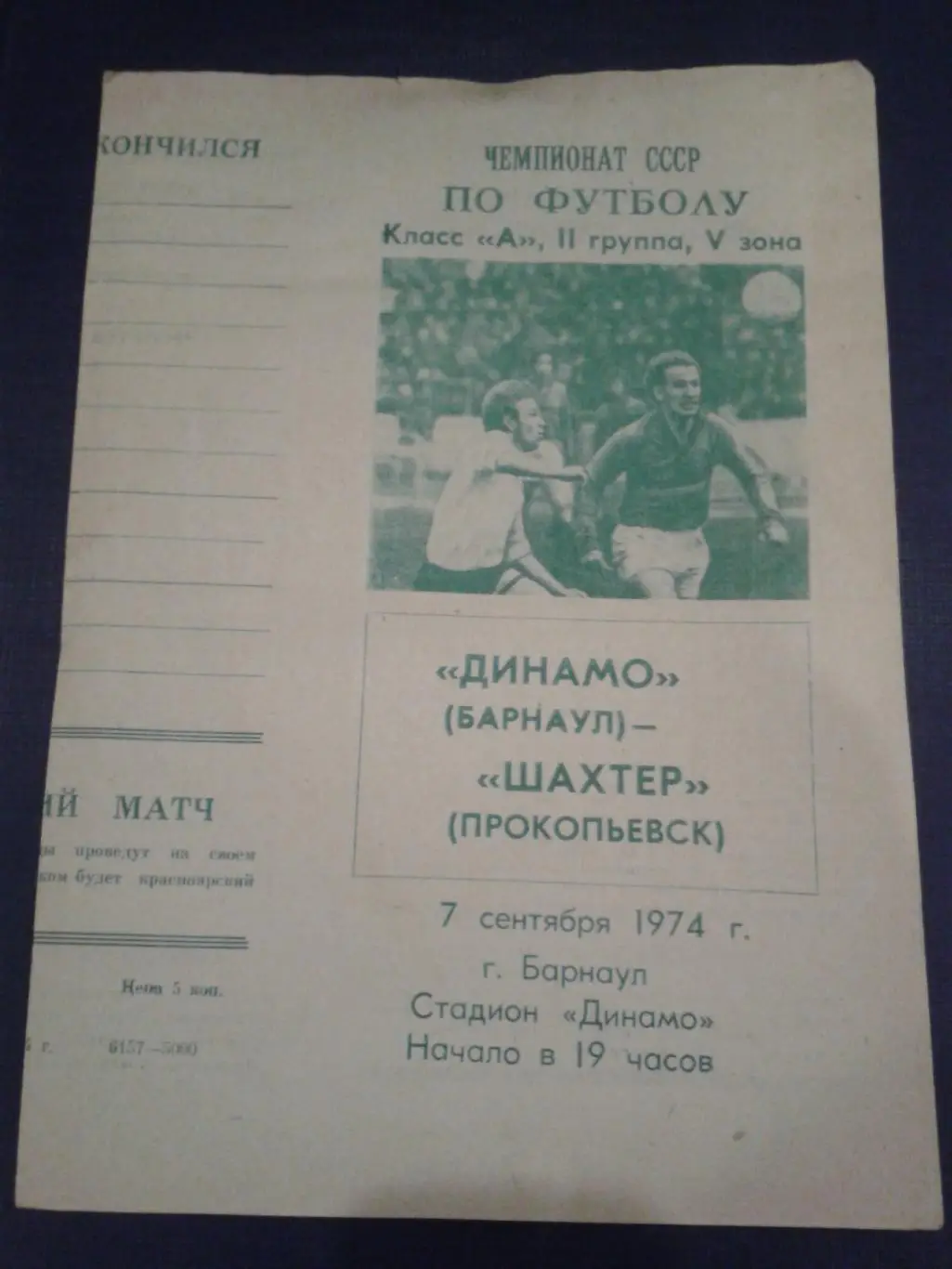 1974 Динамо Барнаул-Шахтер Прокопьевск