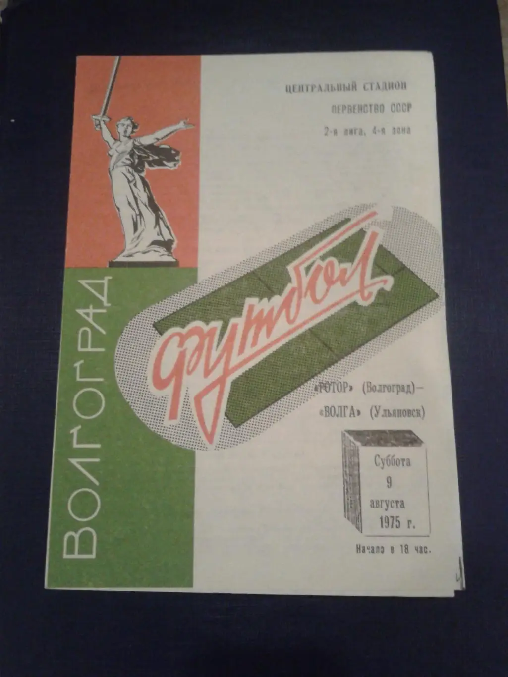 1975 Ротор Волгоград-Волга Ульяновск