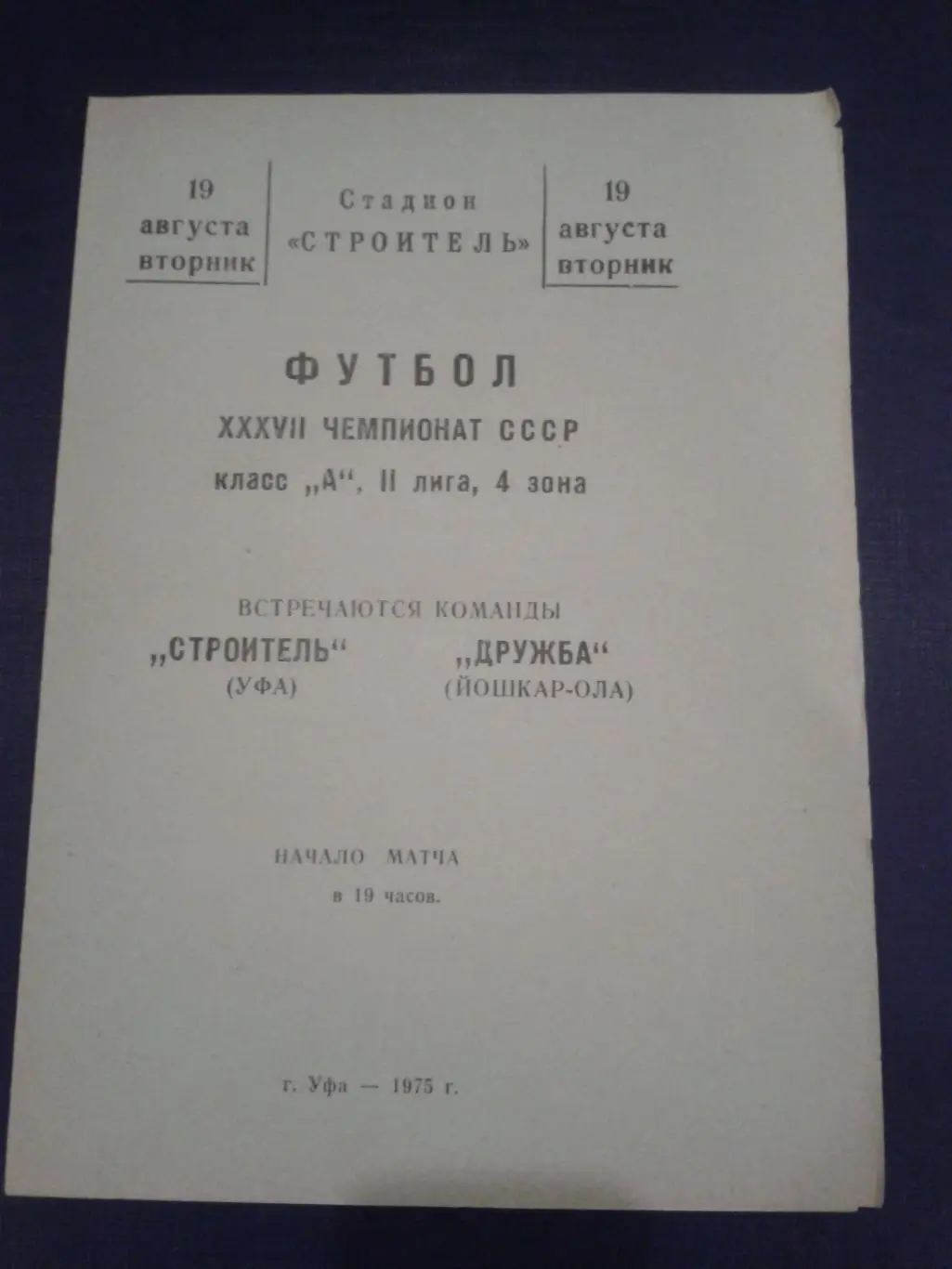 1975 Строитель Уфа-Дружба Йошкар-Ола