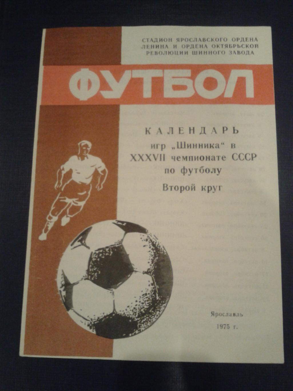 1975 Шинник Ярославль второй круг