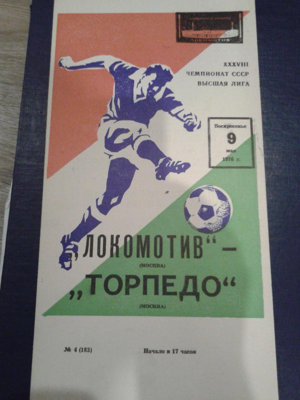 1976 Локомотив Москва-Торпедо Москва