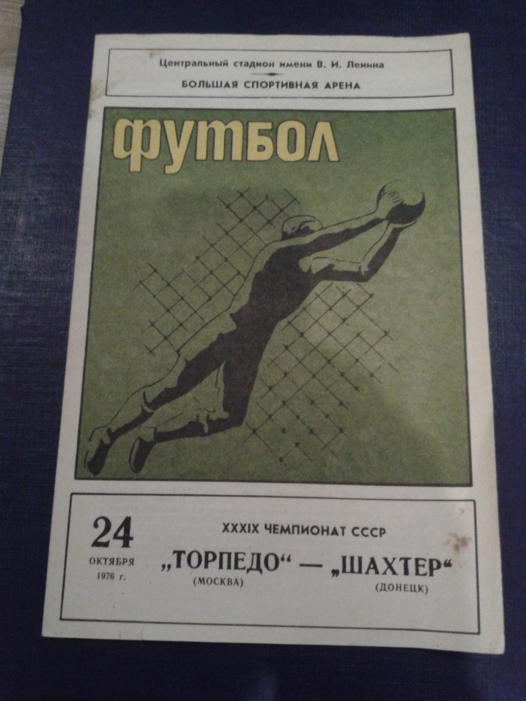 1976 Торпедо Москва-Шахтер Донецк